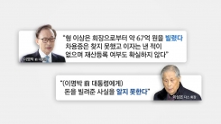 MB "형에게 67억 빌려"...이상은 "모른다"