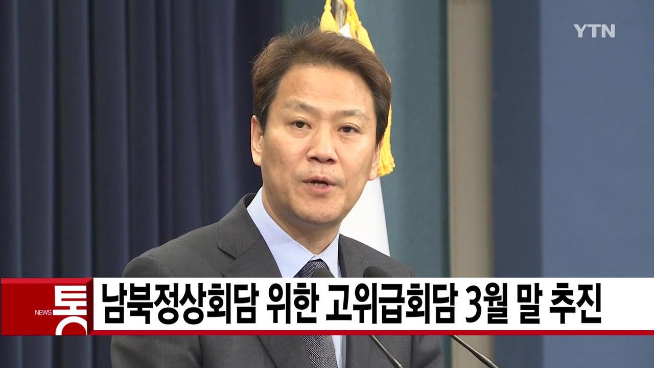 [YTN 실시간뉴스] 남북정상회담 위한 고위급회담 3월 말 추진