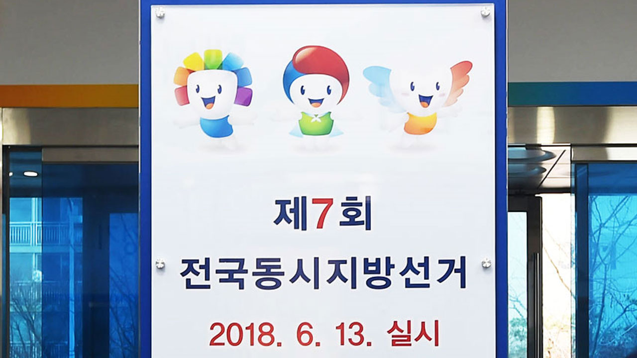 6.13 지방선거 영남권 광역단체장 후보는?