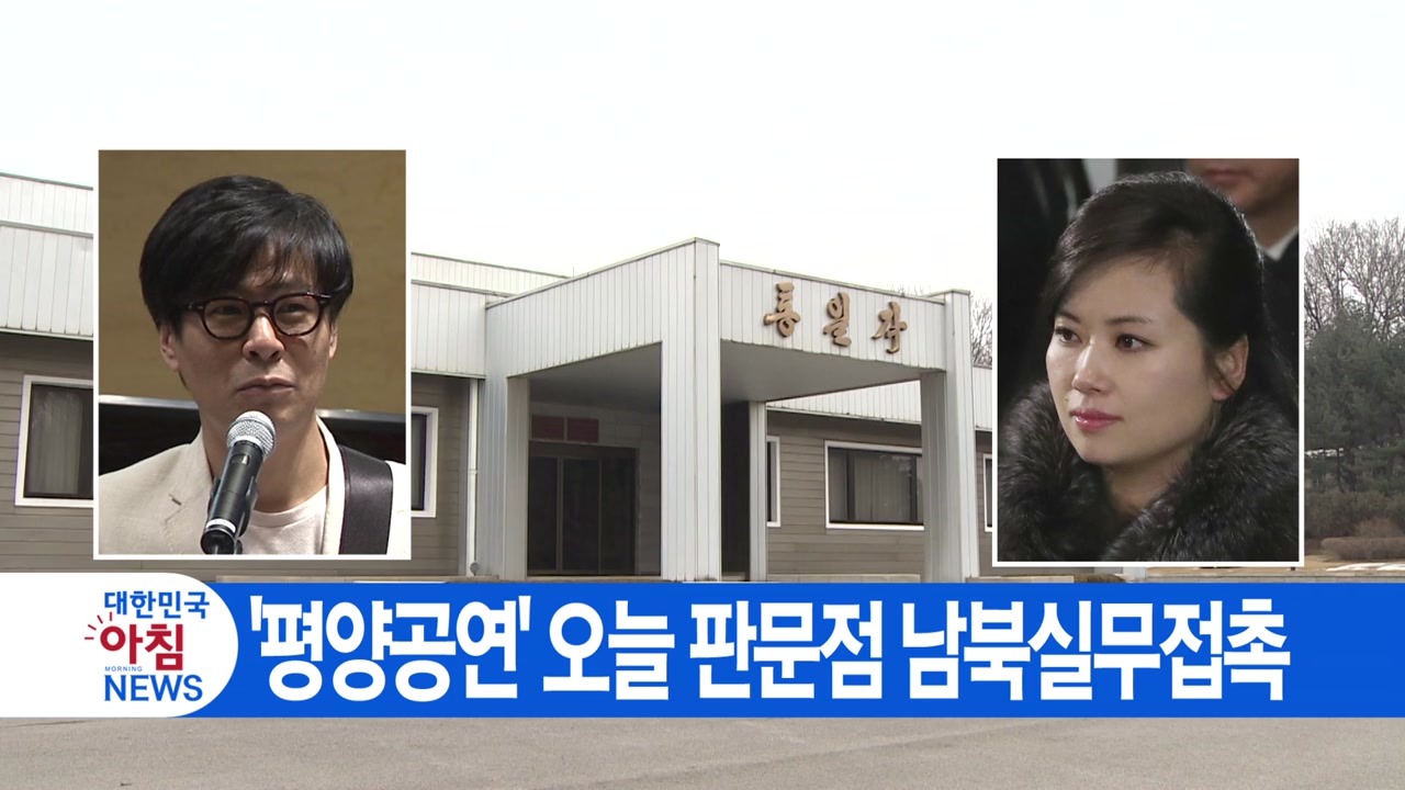 [YTN 실시간뉴스] '평양공연' 오늘 판문점 남북실무접촉