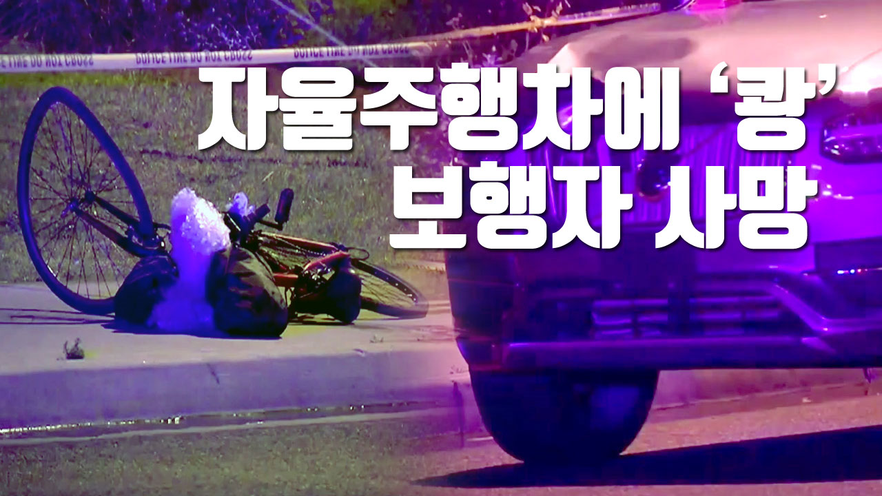[자막뉴스] 교차로에서 '쾅'...자율주행차에 치여 숨진 보행자