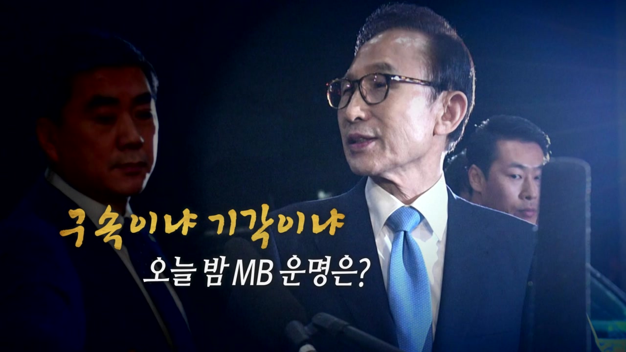 [통통영상] 오늘 밤 MB 운명은?