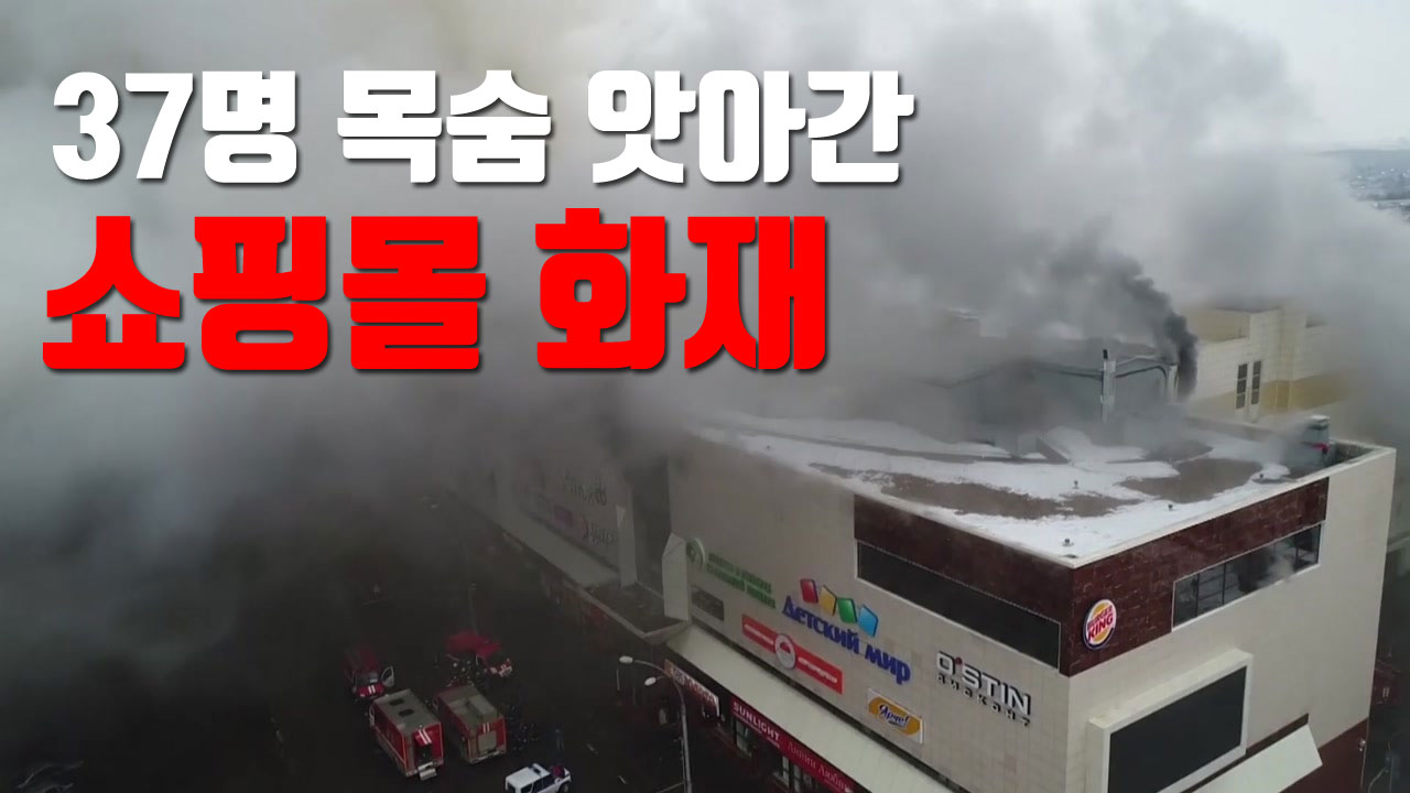 [자막뉴스] 37명 목숨 앗아간 쇼핑몰 화재