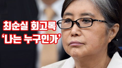 최순실 회고록 '나는 누구인가', 3심 판결 이후 출간