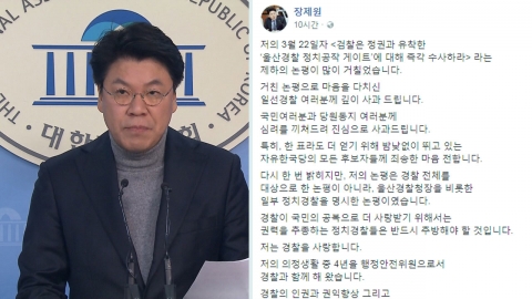장제원 "논평으로 상처 입은 경찰에 사과"