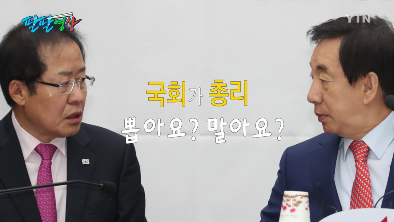 [팔팔영상] 개헌 말 바꾸기③ : 한국당, 분권 편