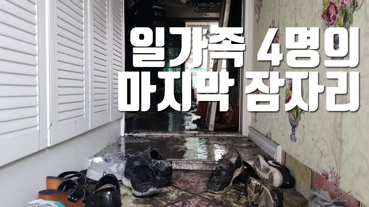 [자막뉴스] 부산 아파트 화재...일가족 4명의 마지막 잠자리
