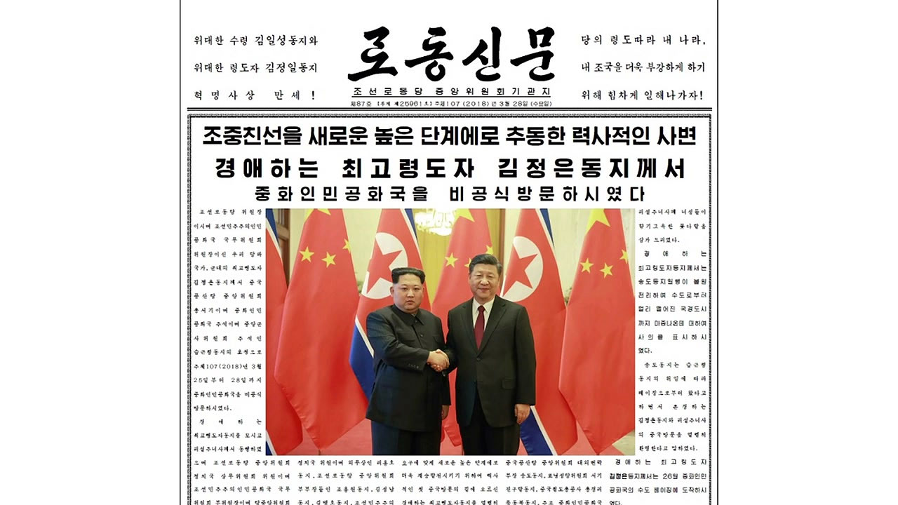 北 "역사적 회담" 대대적 보도...남북미중, 북핵 수 싸움 시작