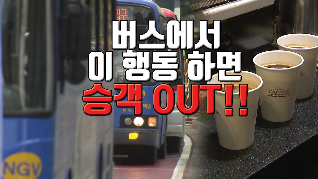 [자막뉴스] 서울 시내버스, '테이크아웃 커피' NO '포장 피자' OK!