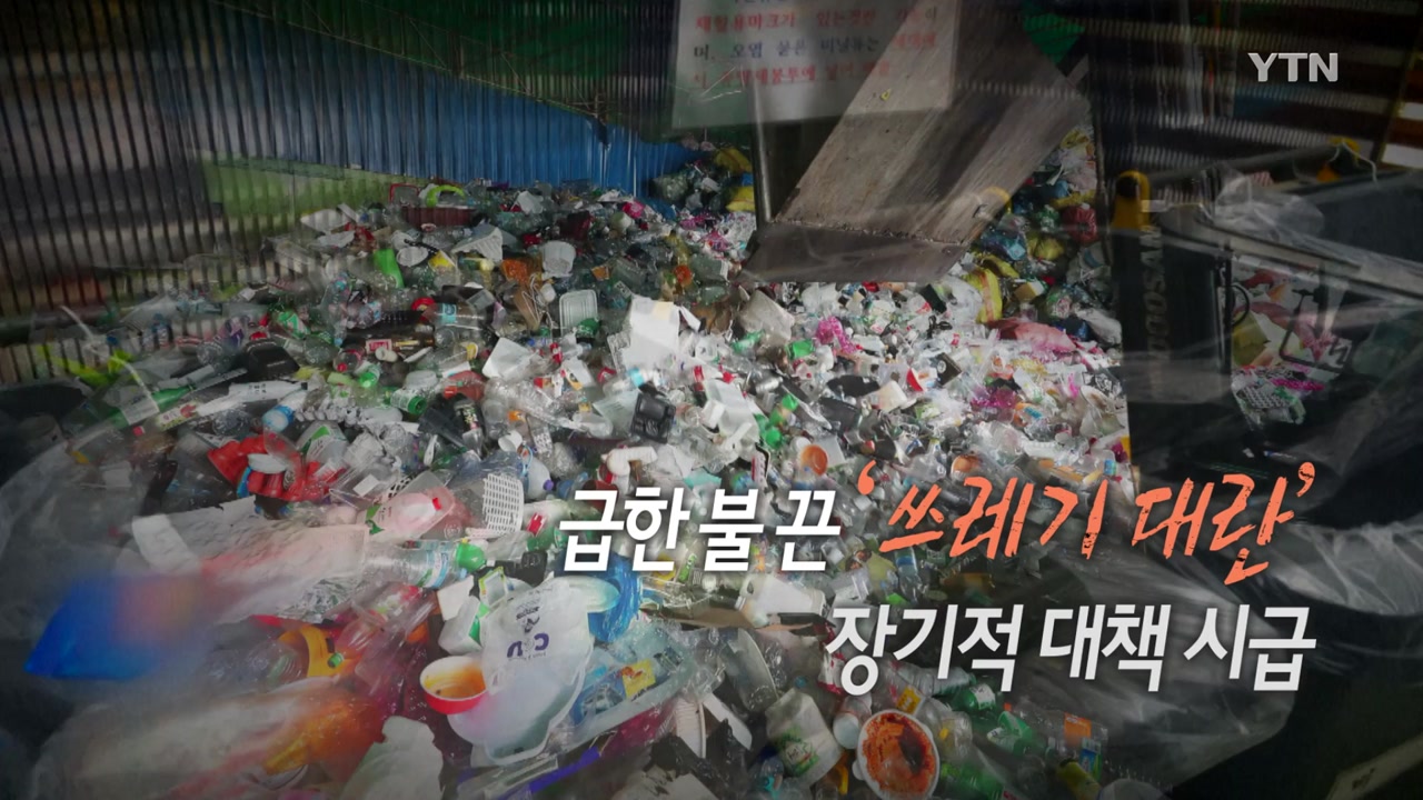 [통통영상] 급한 불 끈 '쓰레기 대란'