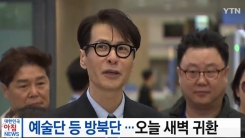 예술단, 오늘(4일) 새벽 귀환 "믿기지 않을 만큼 감동" 예술단, 오늘(4일) 새벽 귀환 "믿기지 않을 만큼 감동"