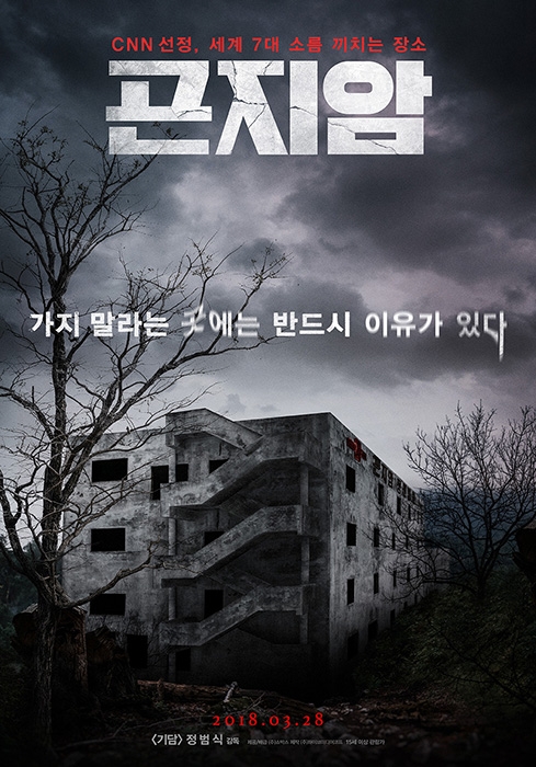 '곤지암' 역대 韓 공포 영화 2위...224만 돌파