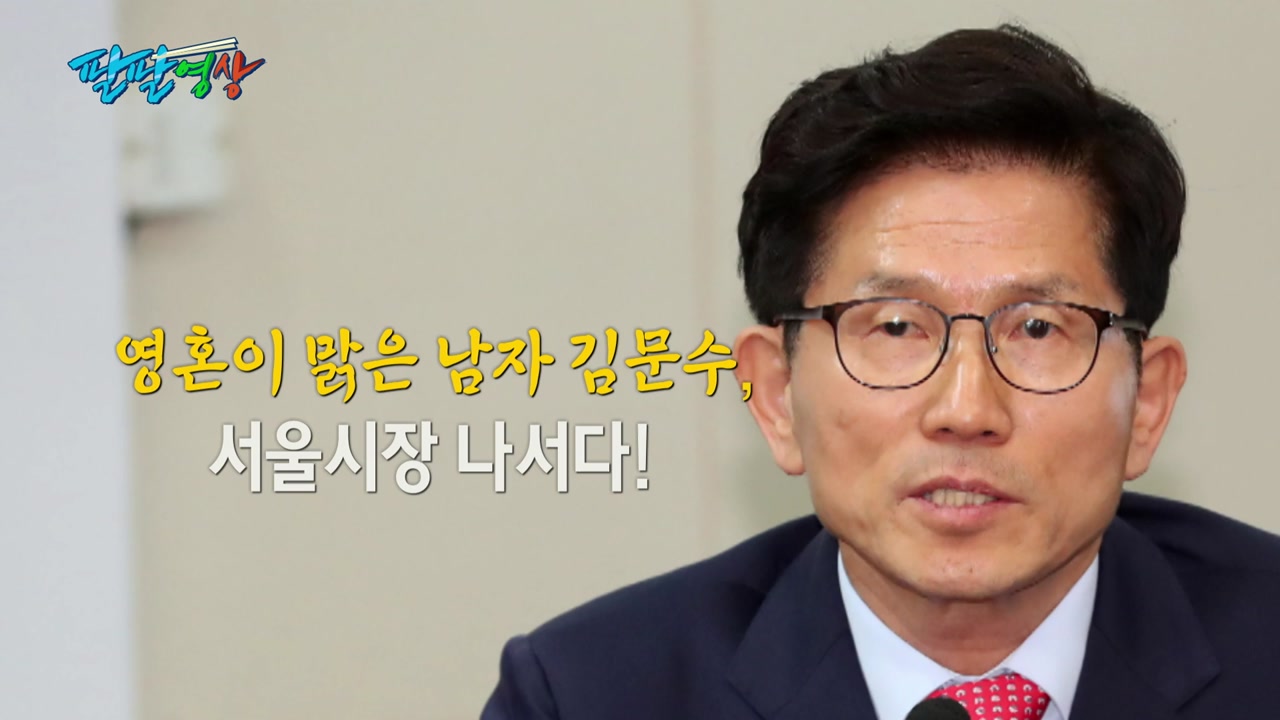 [팔팔영상] '영혼이 맑은 남자' 김문수, 서울시장 나서다!