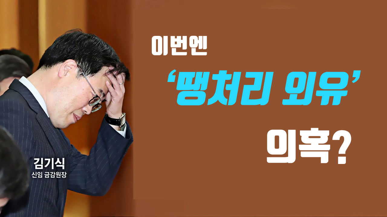 검찰, 김기식 수사 착수..."땡처리 외유" 추가 폭로