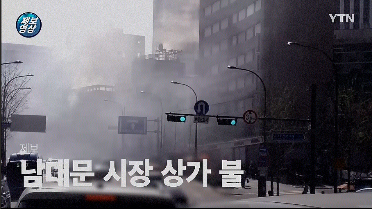 [영상] 남대문 시장 상가 불···'다행히 인명피해 없어'