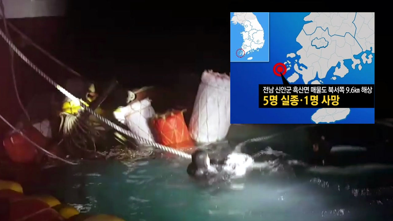 신안 해상서 6명 탄 어선, 화물선과 충돌..."5명 실종·1명 사망"