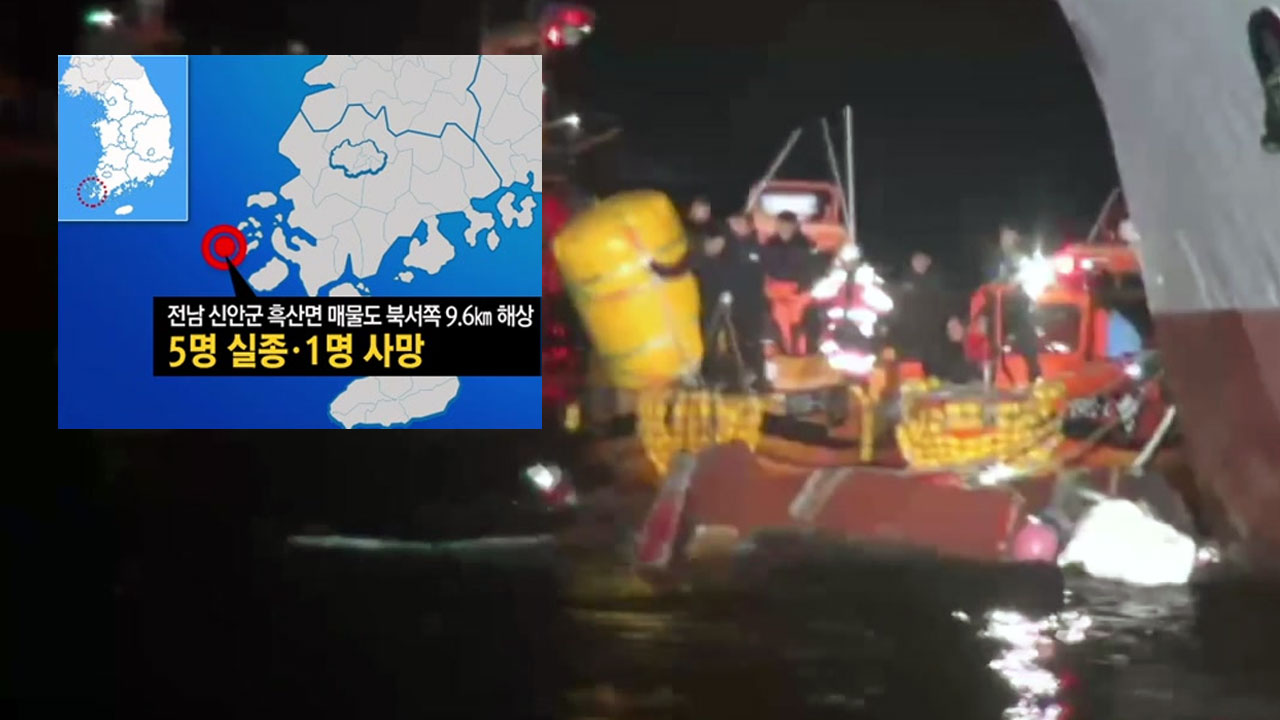 신안 해상서 어선-화물선 충돌..."5명 실종·1명 사망"