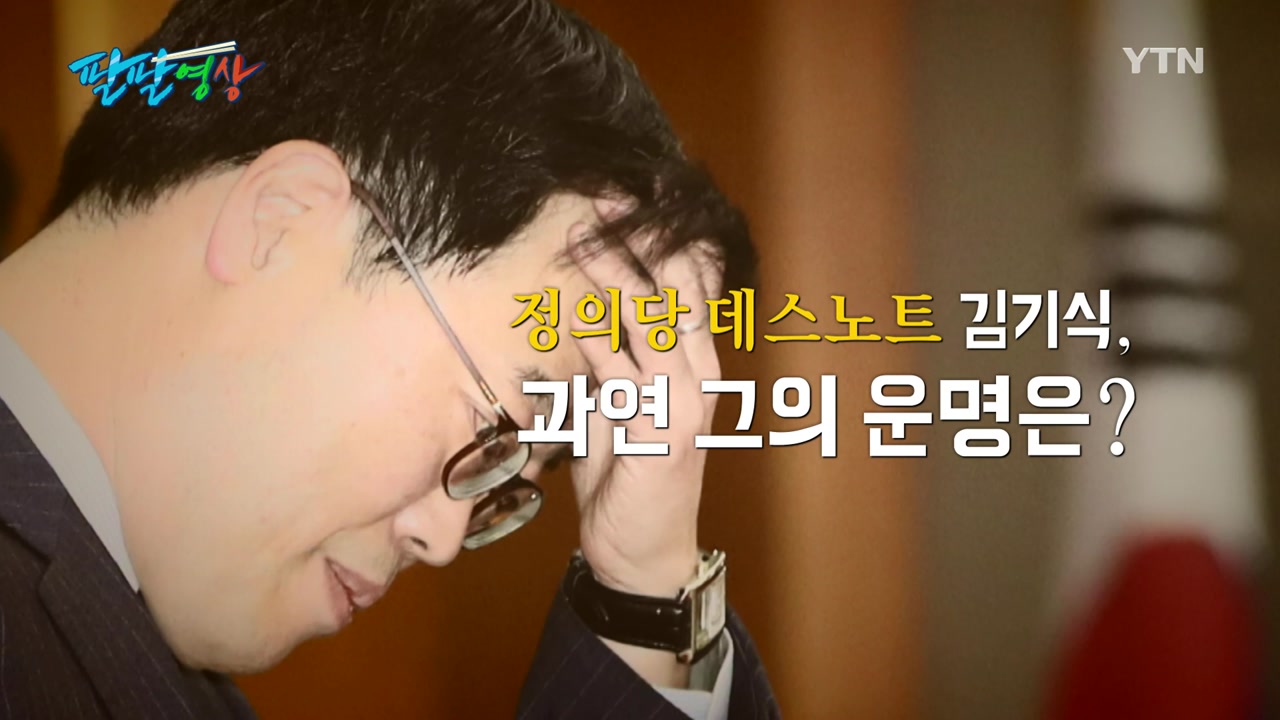 [팔팔영상] '정의당 데스노트' 또 열리다...김기식 운명은?