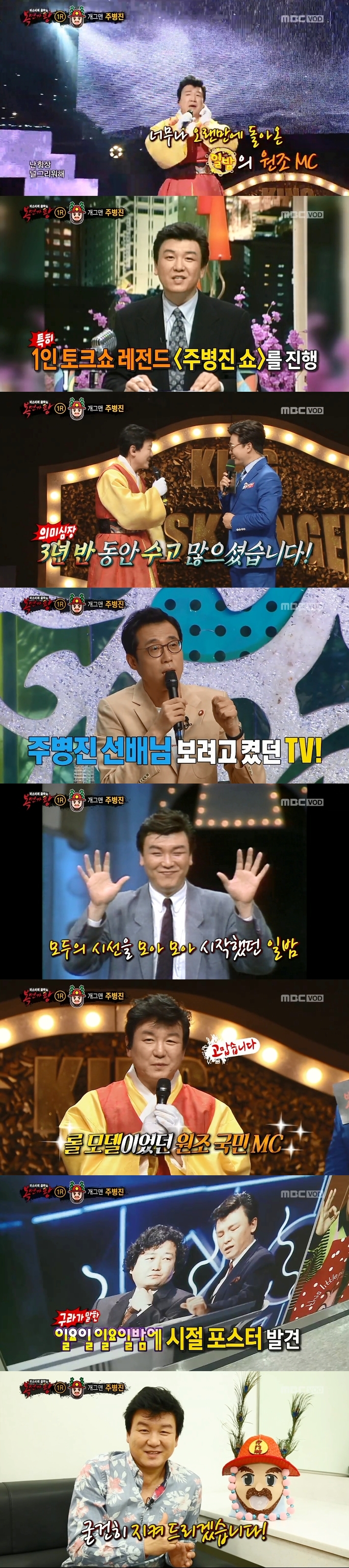 [Y피플] '복면가왕' 주병진, 20년 만에 돌아온 '일밤' 원조 MC 