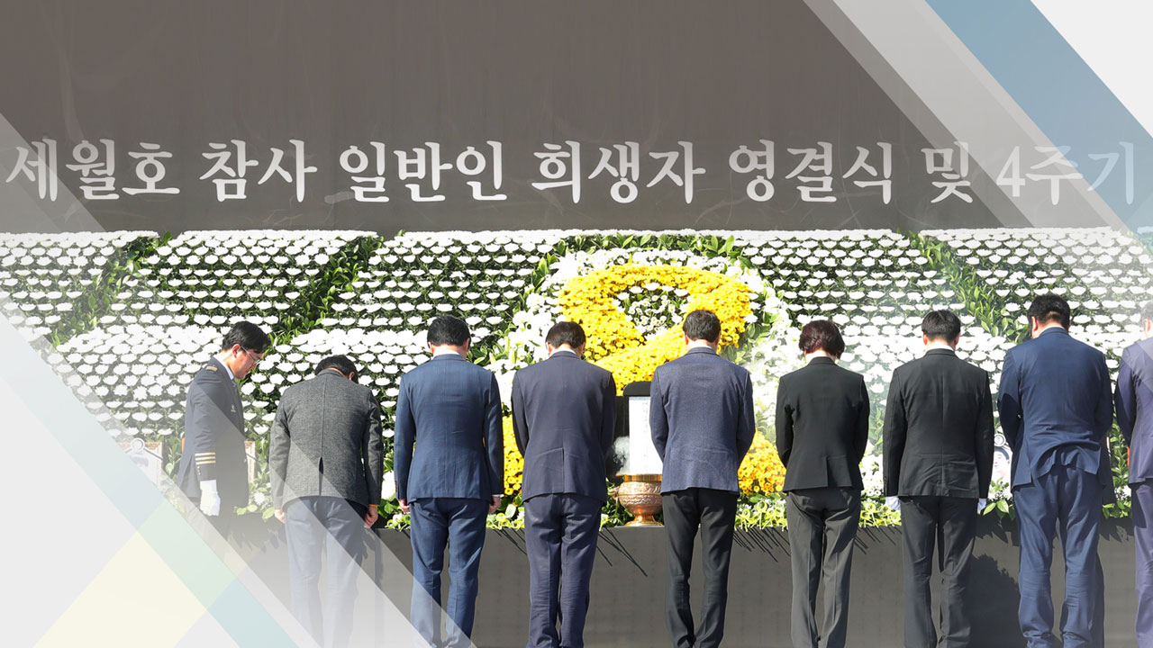 세월호 4주기...안산서 정부합동 첫 추모행사