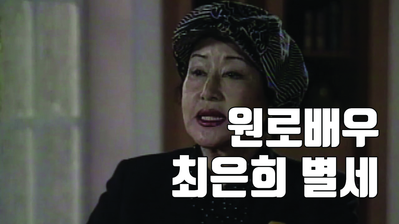 [자막뉴스] '영화같은 삶' 원로배우 최은희 별세...향년 92세
