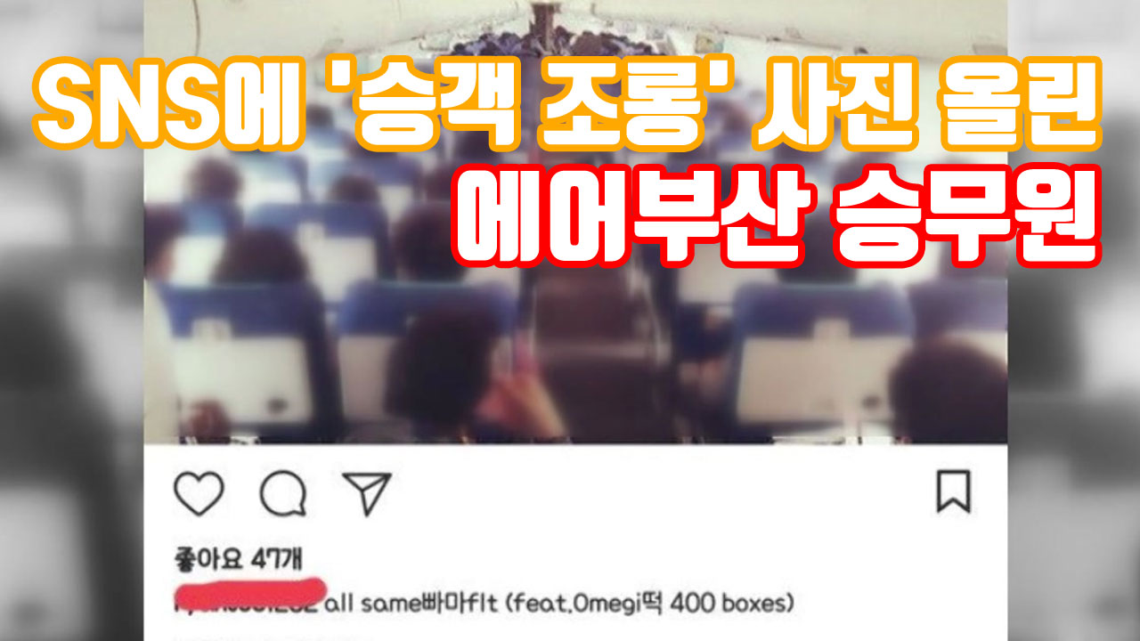 [자막뉴스] SNS에 '승객 조롱' 사진 올린 에어부산 승무원