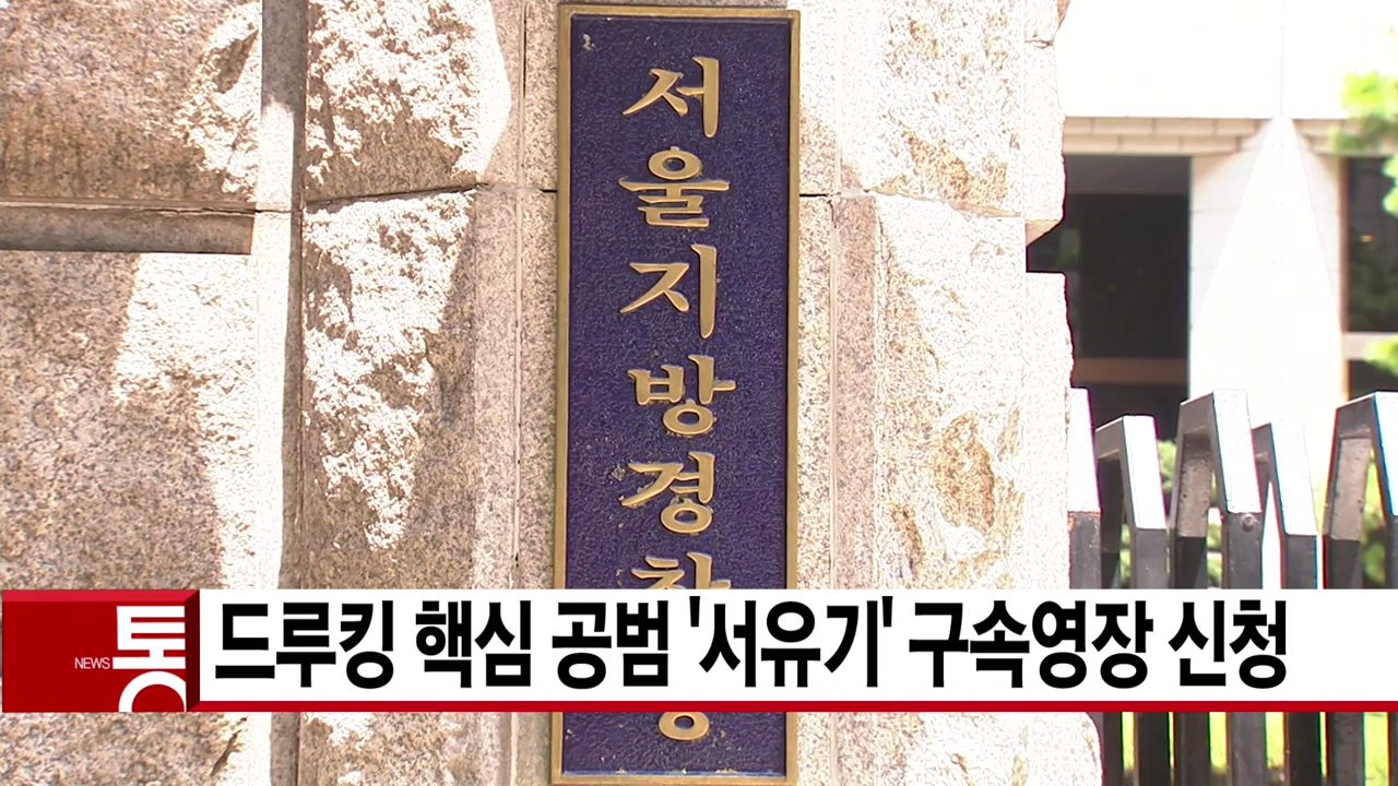 [YTN 실시간뉴스] 드루킹 핵심 공범 '서유기' 구속영장 신청