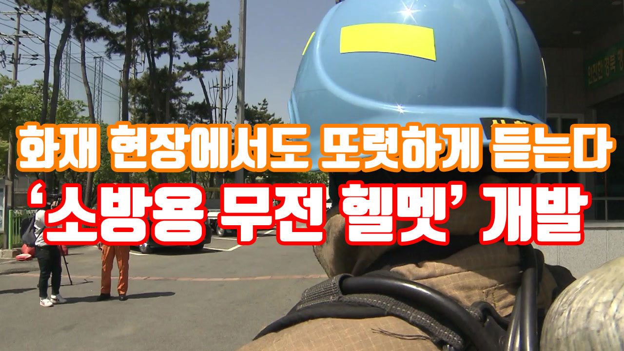 [자막뉴스] 화재 현장에서도 또렷하게...'소방용 무전 헬멧' 개발
