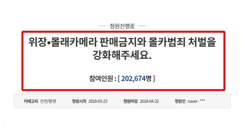 '몰카 판매금지 및 처벌 강화' 청와대 국민청원 20만명 넘겨