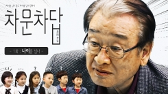 이순재와 '초딩'이 만났을 때...'차문차답' 캠페인 20일 공개 이순재와 '초딩'이 만났을 때...'차문차답' 캠페인 20일 공개