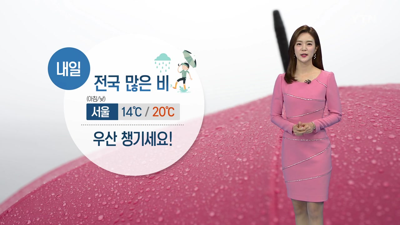 [날씨] 내일 전국에 많은 비...우산 챙기세요!