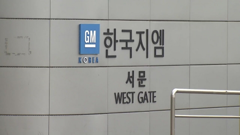 정부-GM 협상, 늦어도 내일 중 결론 날 듯