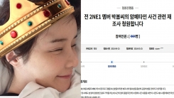 박봄, 마약 밀반입 사건 재조명에 '국민청원'까지 등장 박봄, 마약 밀반입 사건 재조명에 '국민청원'까지 등장