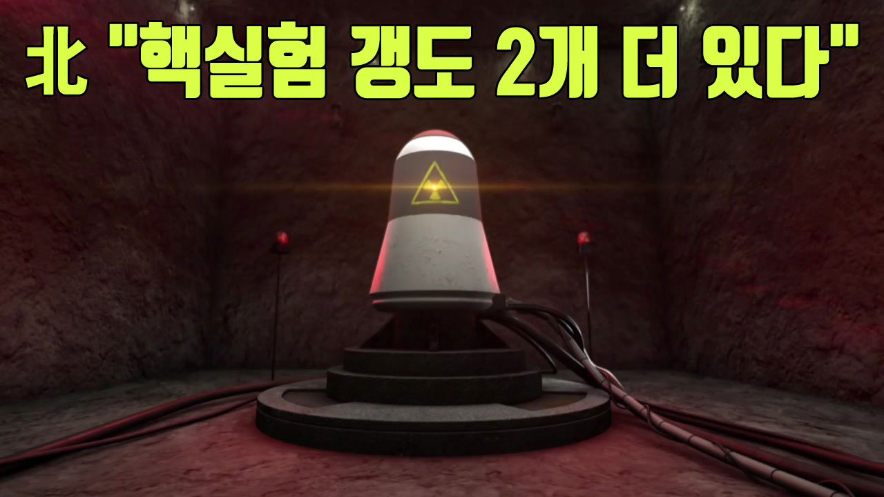 [자막뉴스] 北, "핵실험장 갱도 더 있다"...발언의 의미는?
