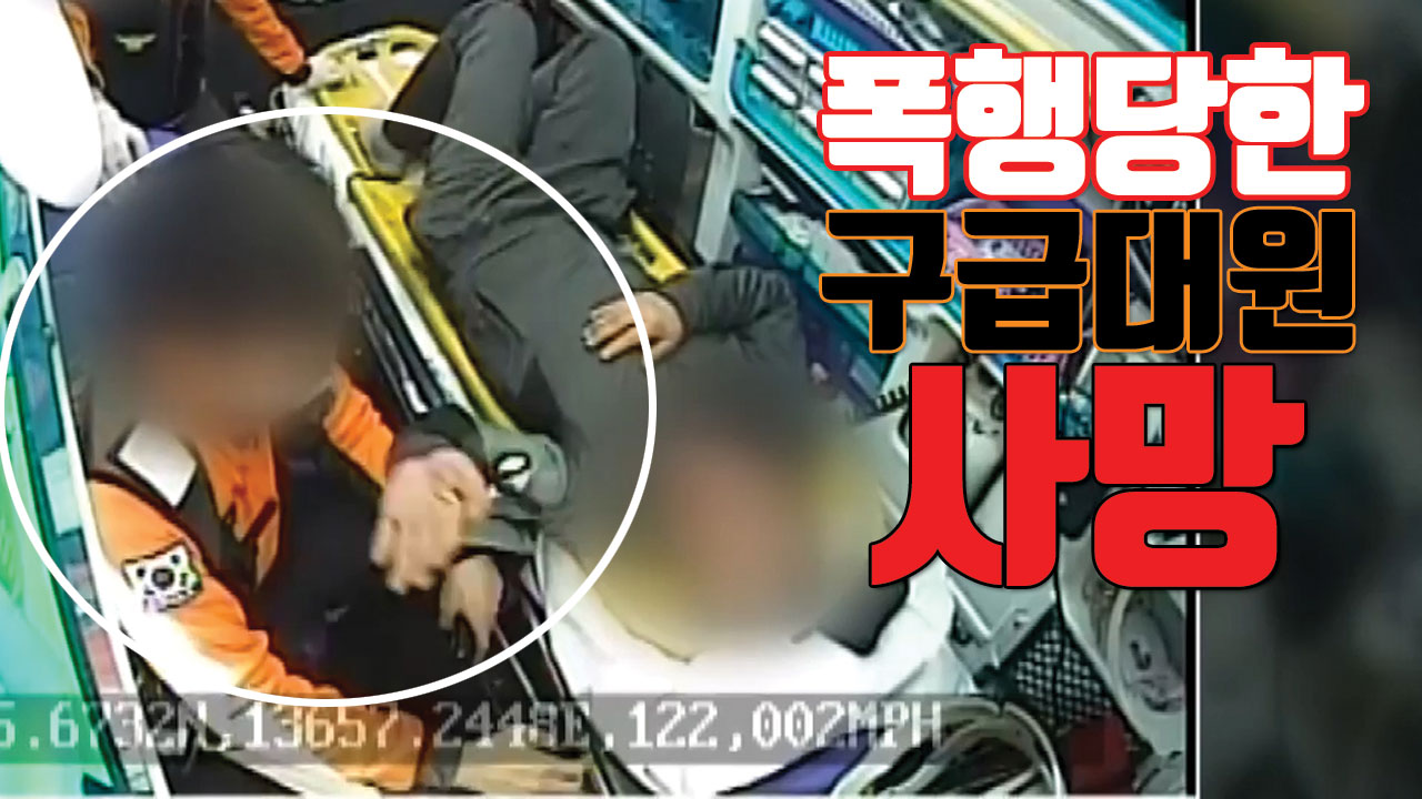 [자막뉴스] 취객에게 폭행 당한 여성 구급대원, 끝내 숨져