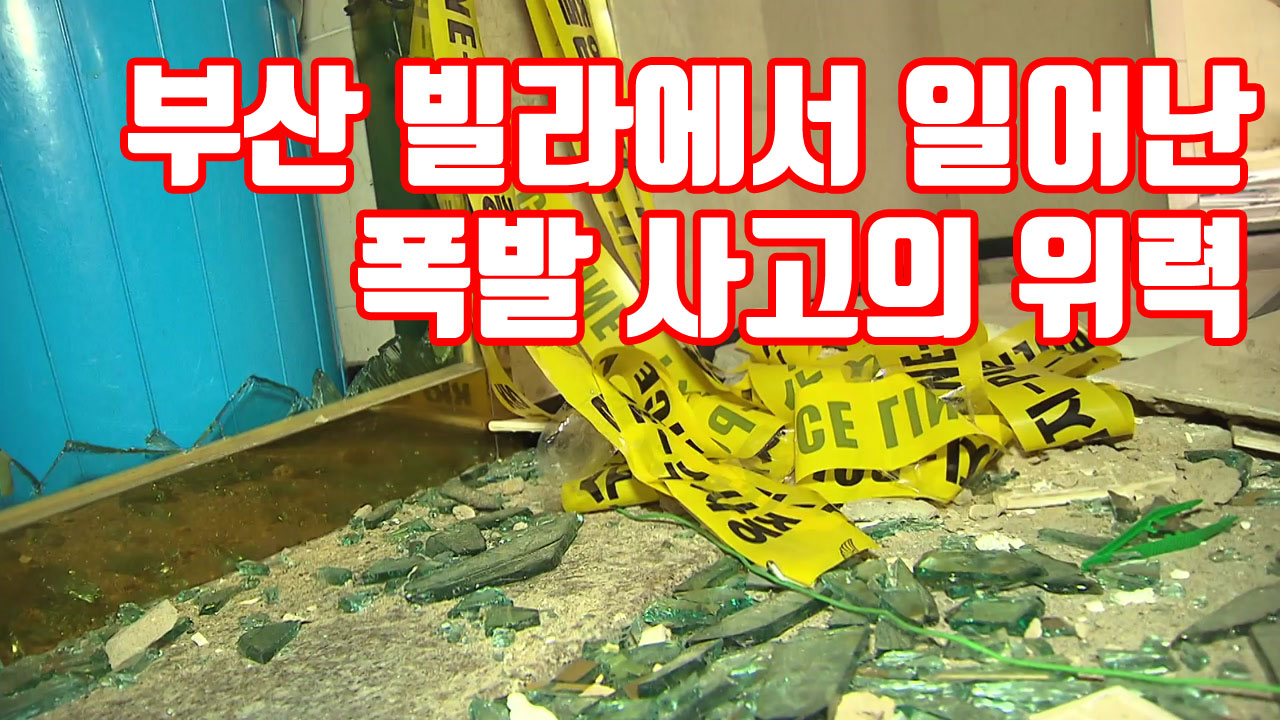 [자막뉴스] 부산 빌라에서 일어난 폭발 사고의 위력