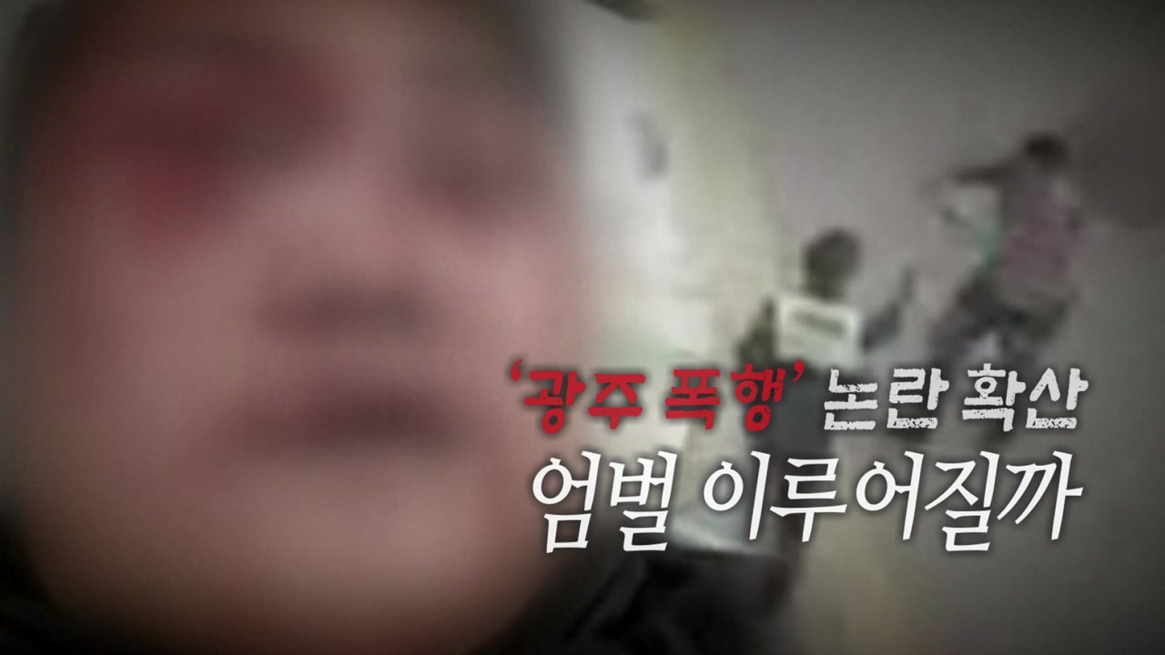 광주 '집단 폭행' 논란...피해자 실명 위기