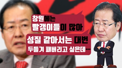 홍준표 "빨갱이, 두들겨 패버리고 싶다" 녹취록 공개