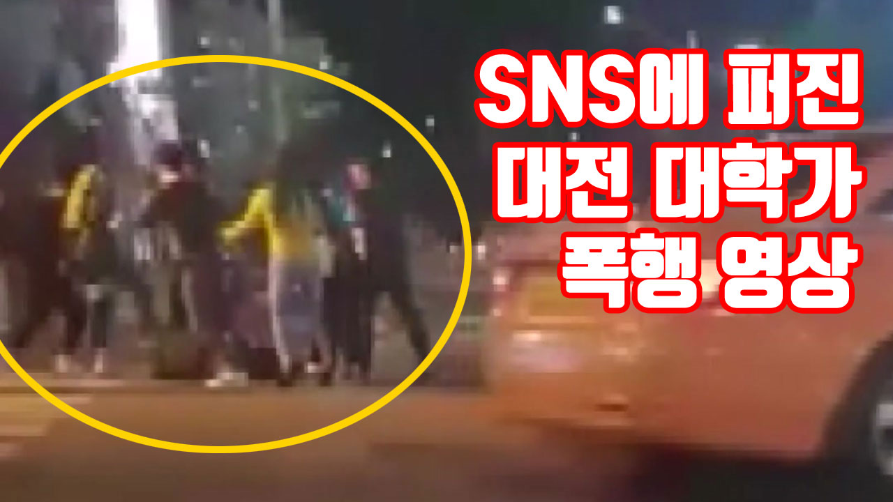 [자막뉴스] SNS에 퍼진 대전 대학가 폭행 영상