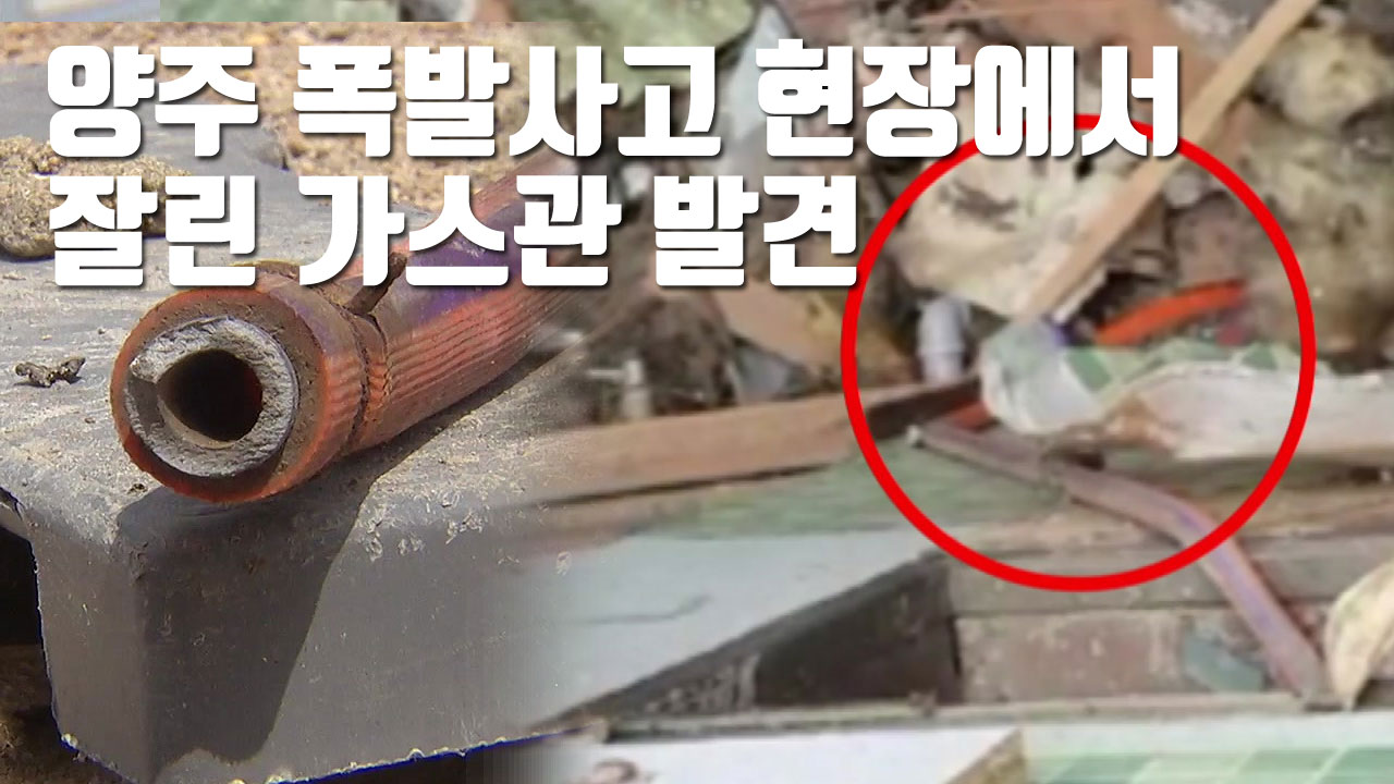 [자막뉴스] 양주 폭발사고 현장서 잘린 가스관 발견