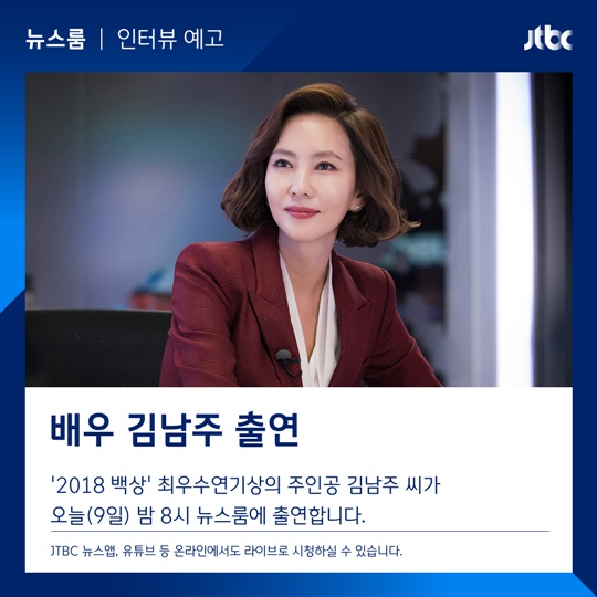 김남주, 손석희 앵커 만난다...9일 JTBC '뉴스룸' 출연