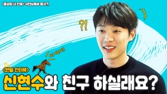 국민남동생 되다...신현수와 친구 하실래요? 국민남동생 되다...신현수와 친구 하실래요?