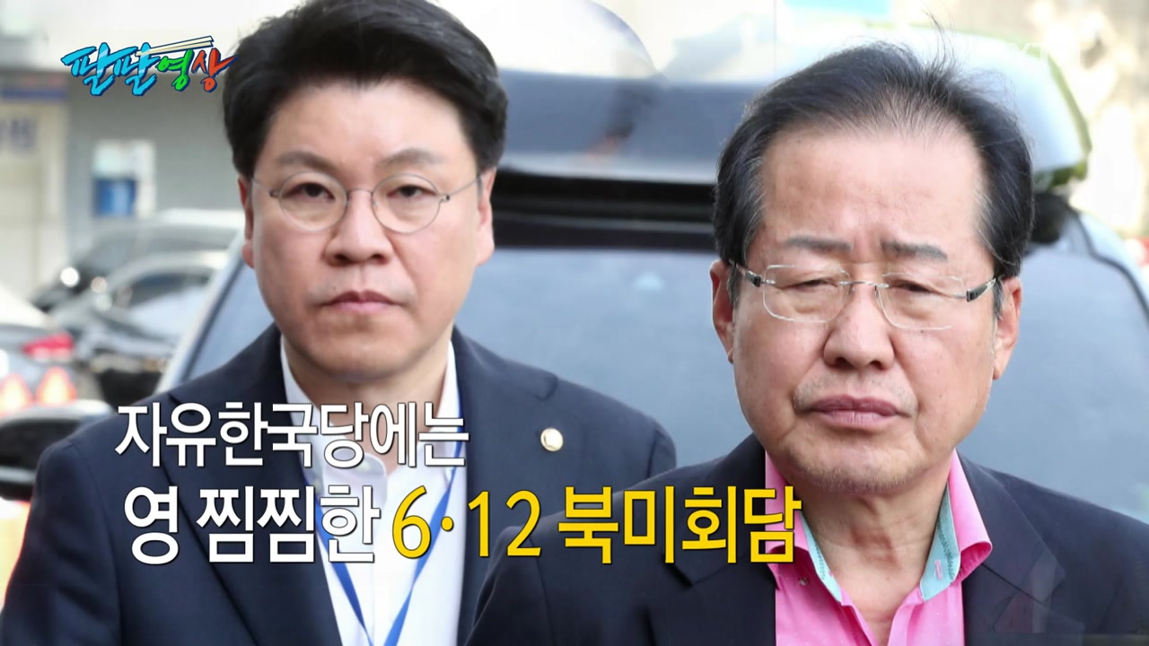 [팔팔영상:227화] 자유한국당엔 영 찜찜한(?) '6·12 북미정상회담'
