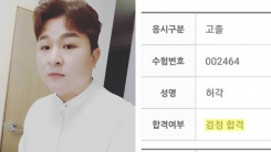 "이제 고졸입니다"…허각, 검정고시 합격 인증 "이제 고졸입니다"…허각, 검정고시 합격 인증