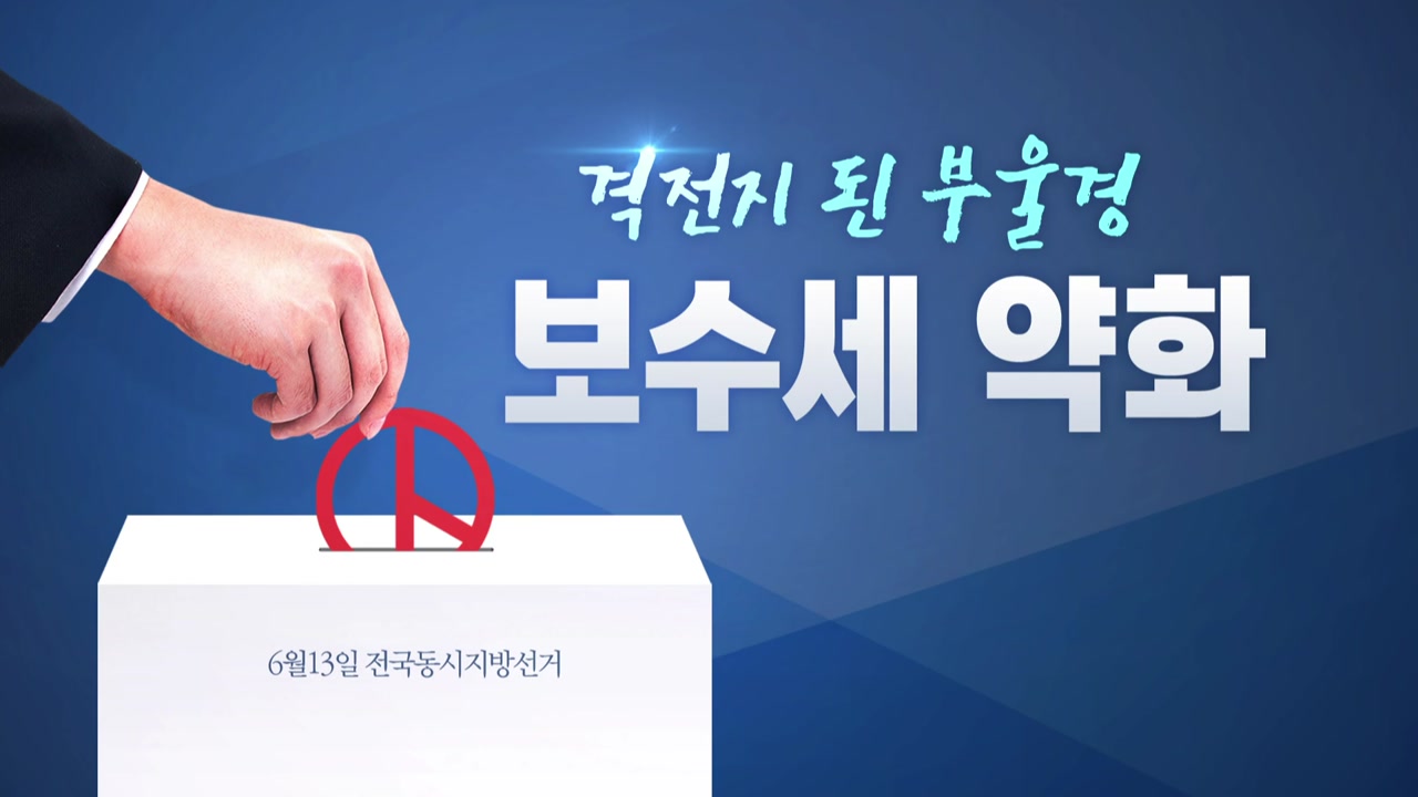 민주당 "부·울·경 첫 입성" vs 한국당 "절대 사수"