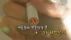 여론조사 전문가가 본 6·13 지방선거