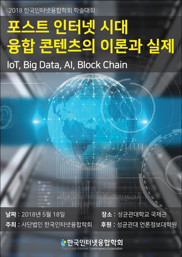 한국인터넷융합학회 2018 학술대회…‘포스트 인터넷 시대, 융합콘텐츠의 이론과 실제’