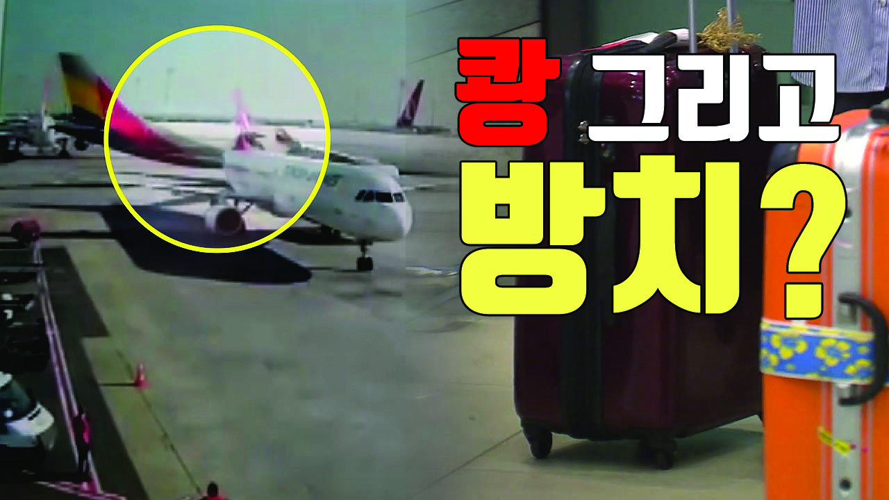 [자막뉴스] "부딪힌 이후 방치"...충돌 아시아나기 승객 증언