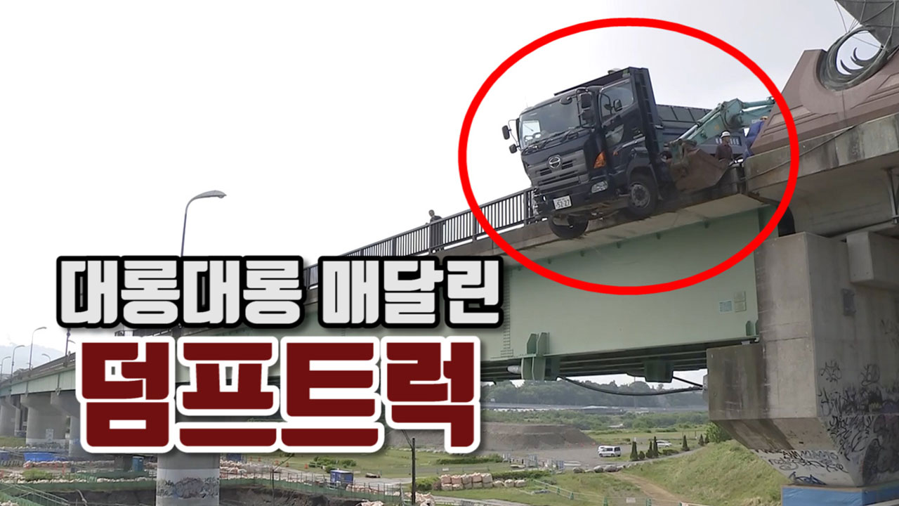 [자막뉴스] 日, 11m 다리에 덤프트럭이 '대롱대롱'