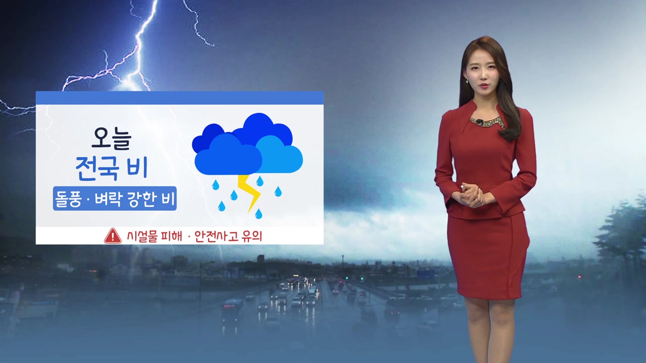 [날씨] 오늘도 전국 비...벼락·돌풍 주의